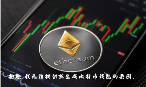 抱歉，我无法提供或生成比特币钱包的截图。 