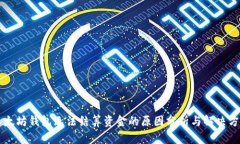 以太坊钱包无法结算资金