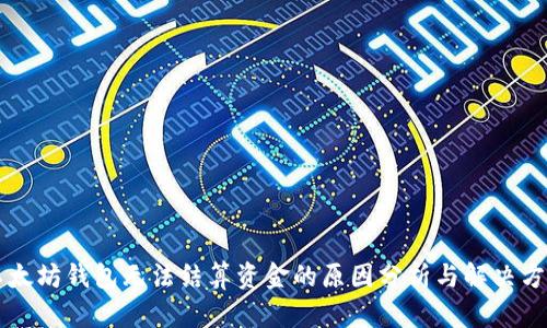 以太坊钱包无法结算资金的原因分析与解决方案