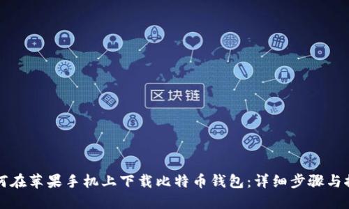 如何在苹果手机上下载比特币钱包：详细步骤与推荐