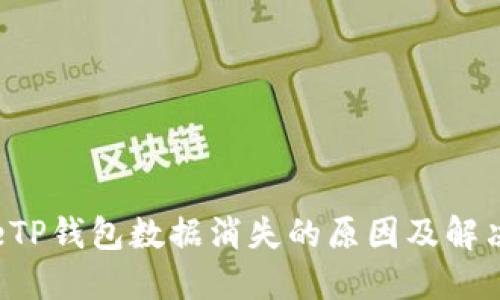 nameTP钱包数据消失的原因及解决方案