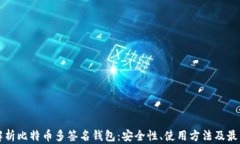 全面解析比特币多签名钱