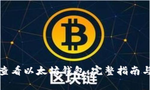 如何有效查看以太坊钱包：完整指南与实用技巧