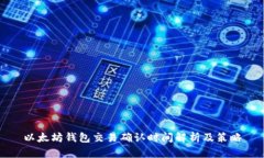 以太坊钱包交易确认时间