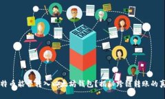 比特币能否转入以太坊钱