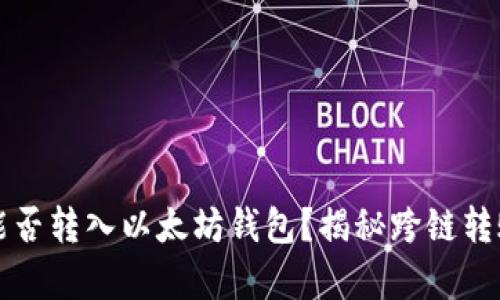 比特币能否转入以太坊钱包？揭秘跨链转账的真相
