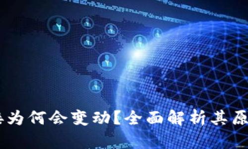 USDT钱包链接为何会变动？全面解析其原因与应对措施
