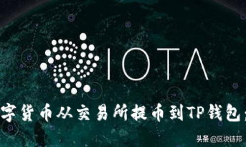 如何将数字货币从交易所提币到TP钱包：全面指南