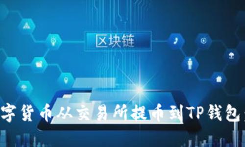 如何将数字货币从交易所提币到TP钱包：全面指南