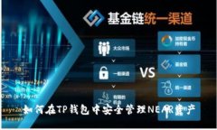 如何在TP钱包中安全管理