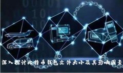 深入探讨比特币钱包文件