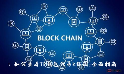: 如何查看TP钱包代币K线图：全面指南