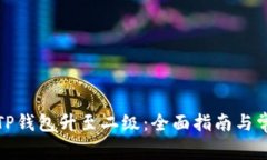 如何顺利将TP钱包升至二级