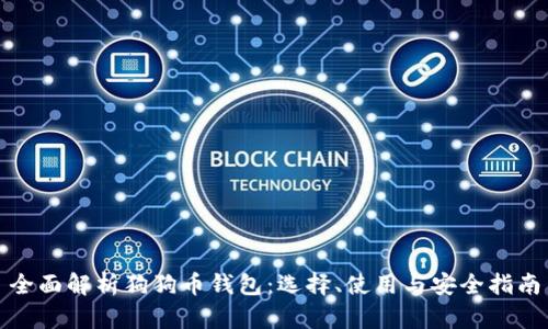 全面解析狗狗币钱包：选择、使用与安全指南
