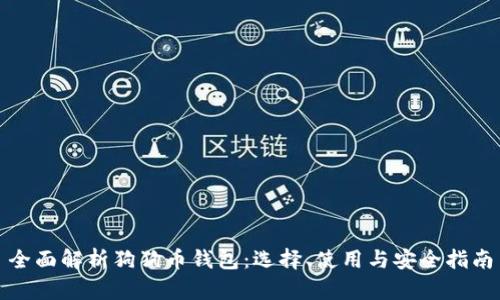 全面解析狗狗币钱包：选择、使用与安全指南