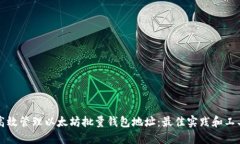 如何高效管理以太坊批量
