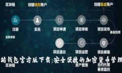 以太坊钱包官方版下载：