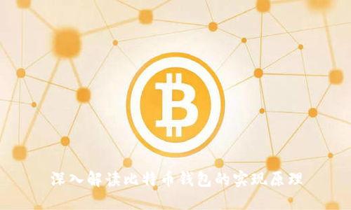 深入解读比特币钱包的实现原理