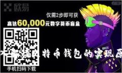 深入解读比特币钱包的实