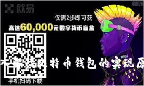 深入解读比特币钱包的实现原理