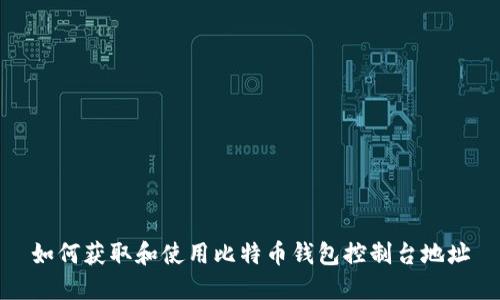 如何获取和使用比特币钱包控制台地址