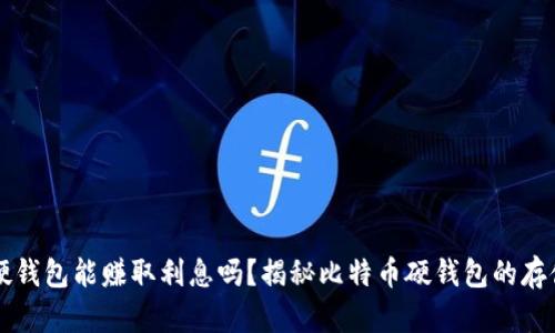 比特币存入硬钱包能赚取利息吗？揭秘比特币硬钱包的存储与收益潜力
