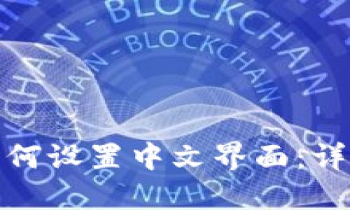 比特币钱包如何设置中文界面：详细指南与步骤