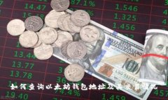 如何查询以太坊钱包地址
