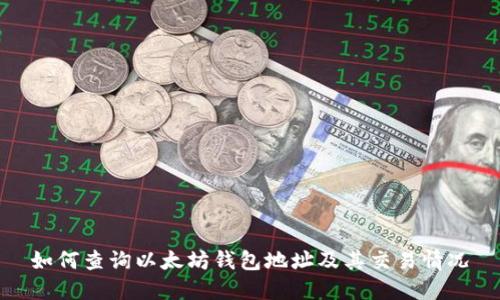 如何查询以太坊钱包地址及其交易情况