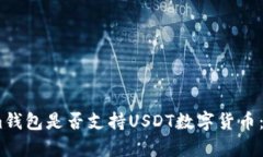 Token.im钱包是否支持USDT数
