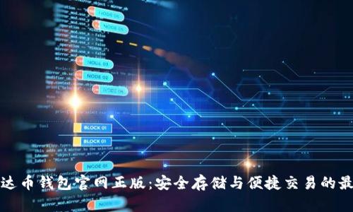 下载泰达币钱包官网正版：安全存储与便捷交易的最佳选择