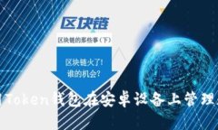如何使用Token钱包在安卓设