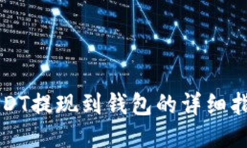 USDT提现到钱包的详细指南