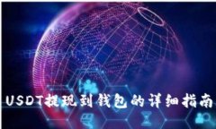 USDT提现到钱包的详细指南
