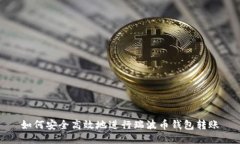 如何安全高效地进行瑞波