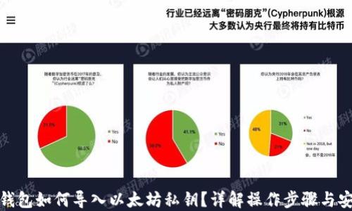 
波宝钱包如何导入以太坊私钥？详解操作步骤与安全性