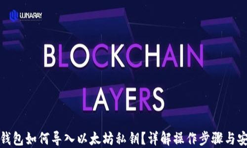 
波宝钱包如何导入以太坊私钥？详解操作步骤与安全性