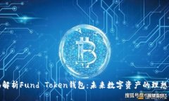 全面解析Fund Token钱包：未
