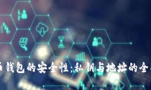 比特币钱包的安全性：私钥与地址的全面解析