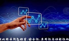 2023年最佳比特币钱包推荐