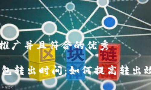 思考一个适合推广并且符合的优秀

Plus Token钱包转出时间：如何提高转出效率的全面指南
