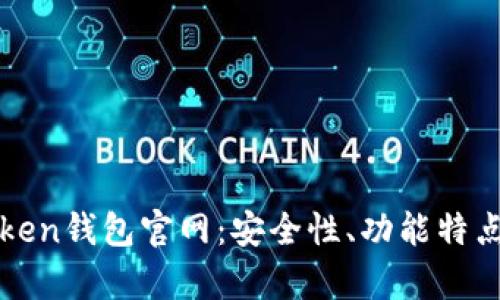 全面解析Token钱包官网：安全性、功能特点及使用指南
