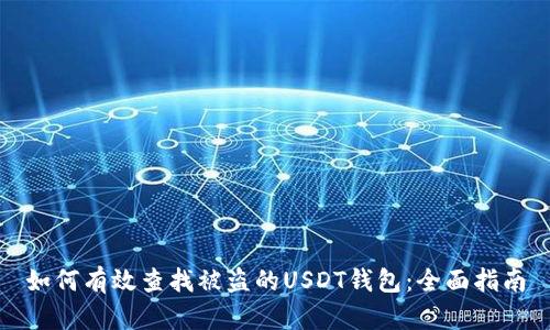 如何有效查找被盗的USDT钱包：全面指南