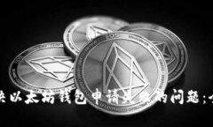 如何解决以太坊钱包申请