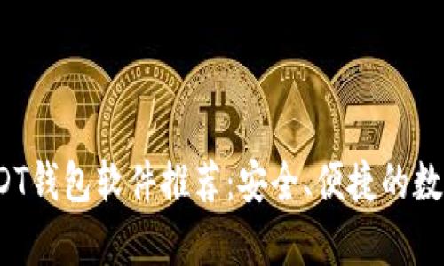 2023年最佳USDT钱包软件推荐：安全、便捷的数字货币存储方案
