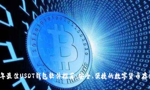 2023年最佳USDT钱包软件推荐：安全、便捷的数字货币存储方案