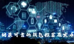 以太坊最可靠的钱包推荐