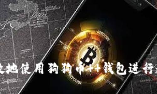 如何安全有效地使用狗狗币  钱包进行数字货币交易