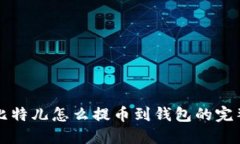 详解比特儿怎么提币到钱