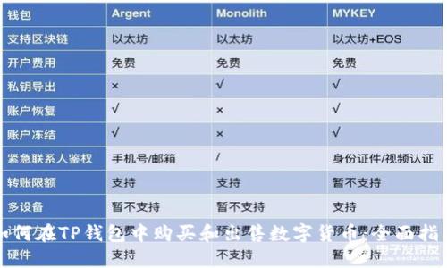 如何在TP钱包中购买和出售数字货币:全面指南